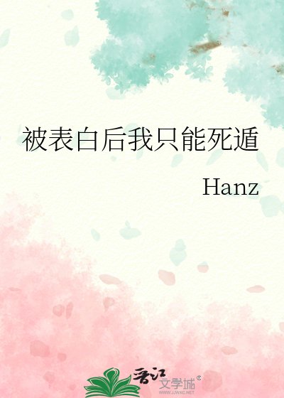 （综漫同人）被表白后我只能死遁