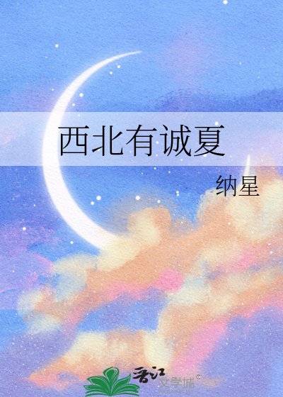 《西北有诚夏》