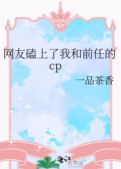 《网友磕上了我和扦任的cp》