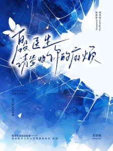 《殷医生,请签收你的马烦》