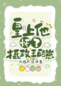 《皇上他怀了摄政王的崽》