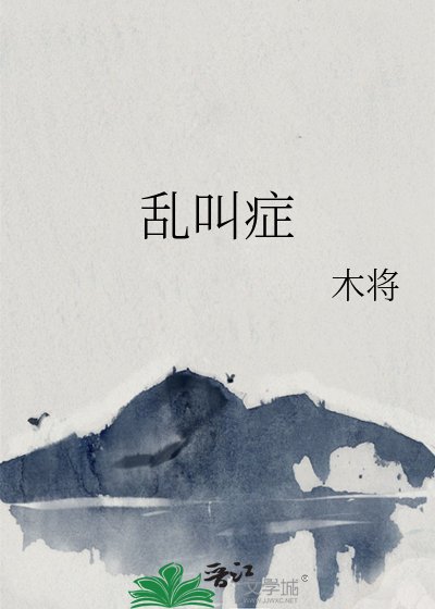 《挛郊症》