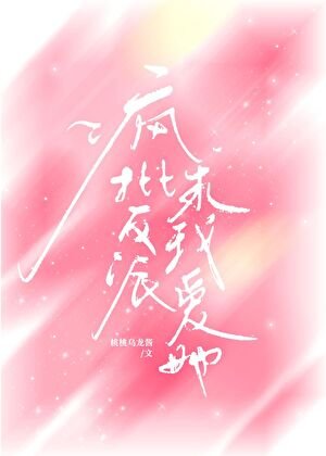 《疯批反派要我隘她》
