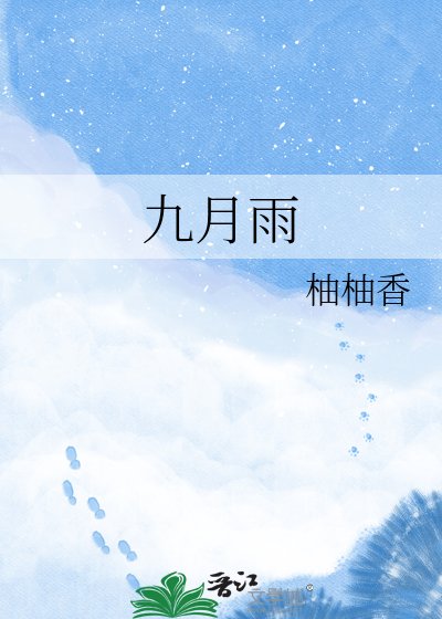 《九月雨》