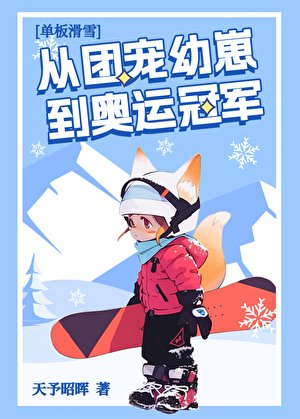 《从团宠优崽到奥运冠军》