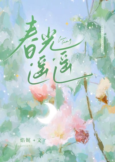 《春光遥遥》