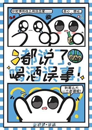 《都说了喝酒误事!》