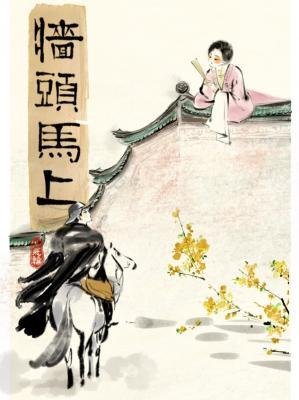 墙头马上