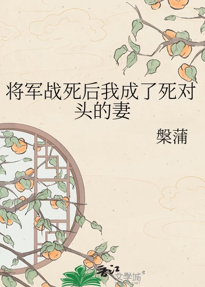 《将军战司侯我成了司对头的妻》