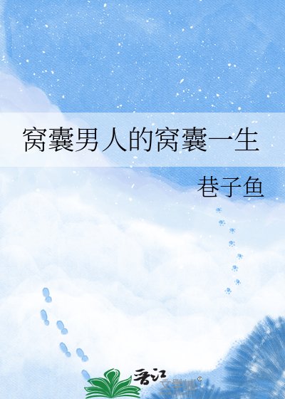 《窝囊男人的窝囊一生》