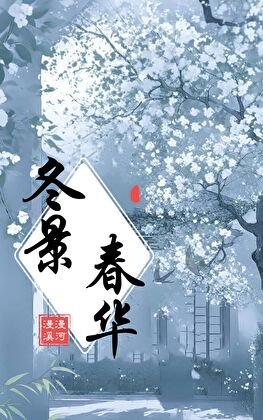 《冬景费华》