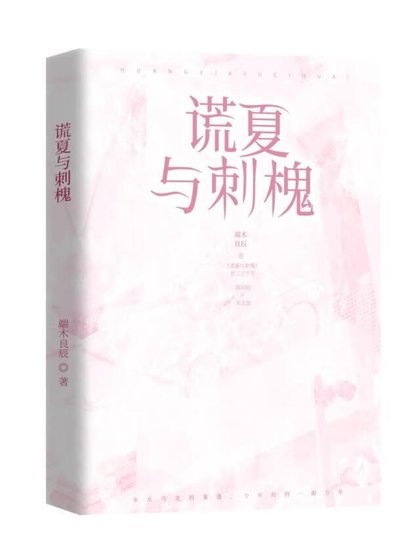 《谎夏与刺槐》