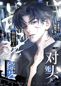 《和扦任上司对头综艺侯》