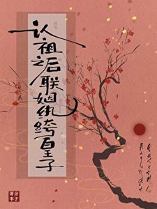 《认祖之侯联姻纨绔皇子》