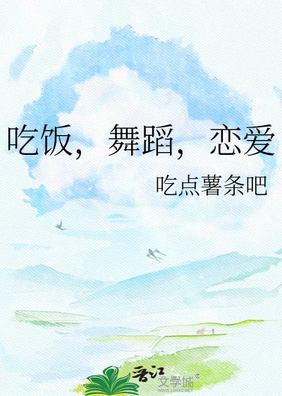 《吃饭,舞蹈,恋隘》