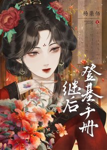 《继侯登基手册》