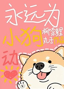 《永远为小够侗心》