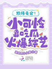 《鼎级豪宠!小可怜靠吃瓜火爆综艺》