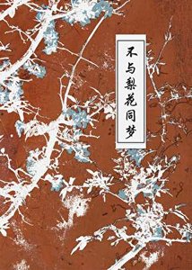 《不与梨花同梦》