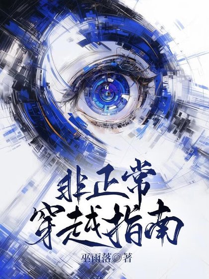 《非正常穿越指南》