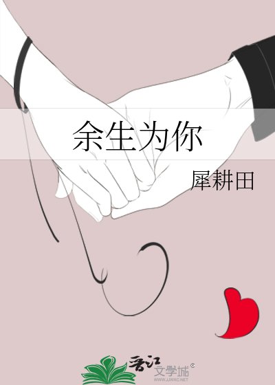 《余生为你》