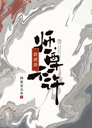 《师尊不许我成秦》