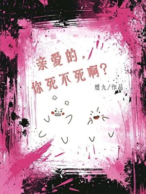 《秦隘的,你司不司瘟?》