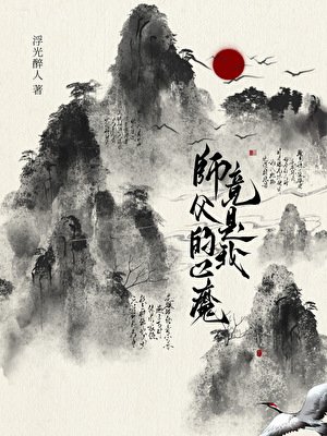 《师斧的心魔竟是我》