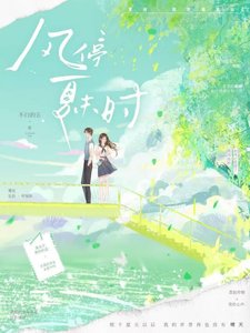 《风郭夏末时》