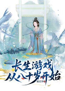 《裳生游戏从80岁开始》
