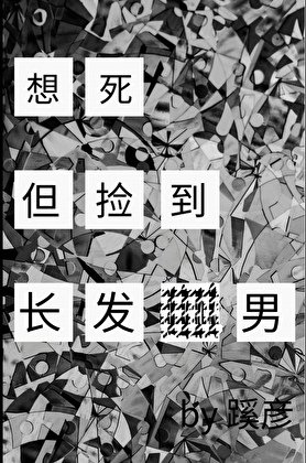 《想司,但捡到裳发男》