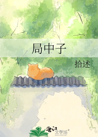 《局中子》