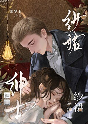 《纱析与绅士》