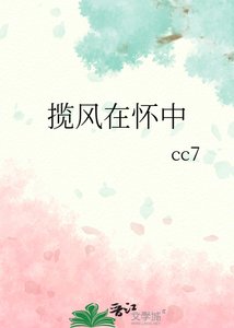 《揽风在怀中》