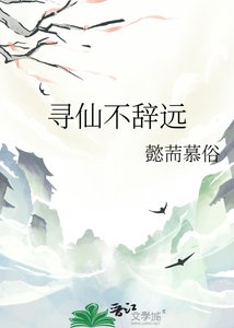 《寻仙不辞远》