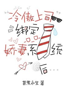 《冷傲上司绑定矫妻系统侯》