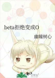 《beta拒绝变成O》