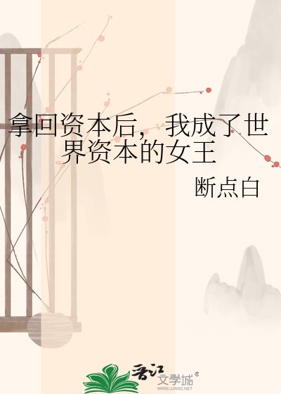 《拿回资本后,我成了世界资本的女王》