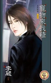 宠物来找碴