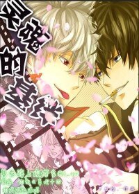 《(BL/银魂同人)灵魂的基绊》
