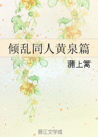《(BL/倾乱同人)黄泉篇》