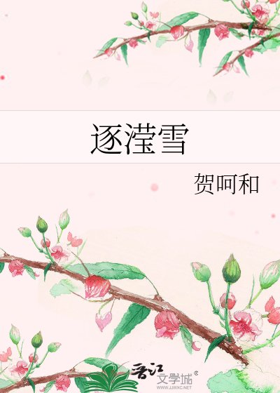 《逐滢雪》