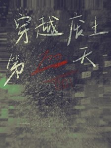 《穿越废土一百天》