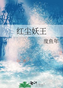 《红尘妖王》