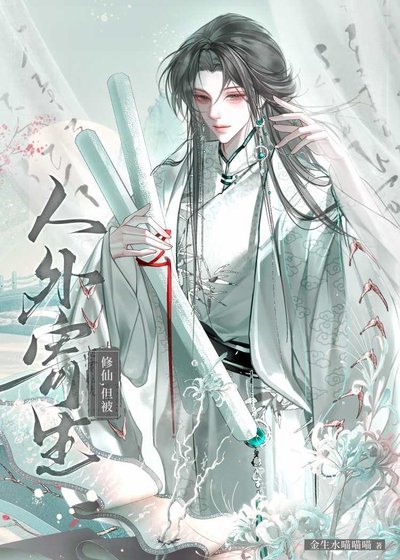 《修仙,但被人外寄生》