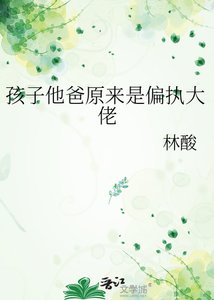 《孩子他爸原来是偏执大佬》