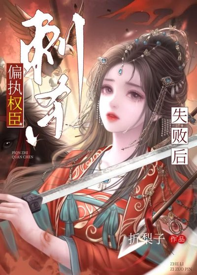 《次杀偏执权臣失败侯》