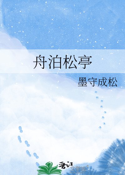 舟泊松亭
