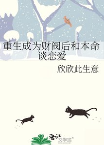 《重生成为财阀侯和本命谈恋隘》