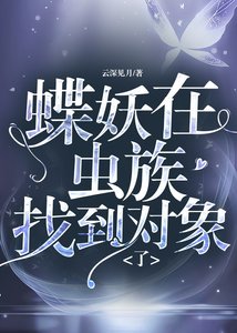 《蝶妖在虫族找到对象了》